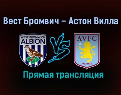 Вест Бромвич Альбион – Астон Вилла прямая трансляция 20 декабря 2020 года