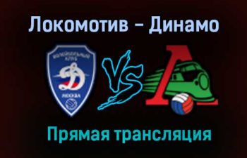 Волейбол Локомотив — Динамо прямая трансляция 25 декабря 2020 года