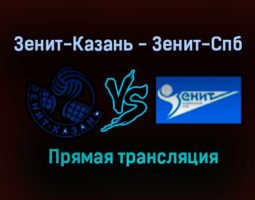 Волейбол Зенит-Казань — Зенит-Спб прямая трансляция 25 декабря 2020 года
