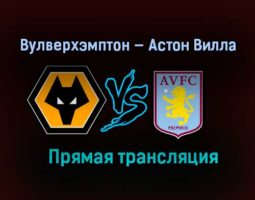Вулверхэмптон — Астон Вилла прямая трансляция 12 декабря 2020 года