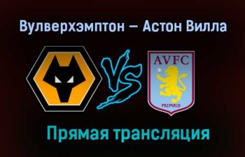 Вулверхэмптон — Астон Вилла прямая трансляция 12 декабря 2020 года