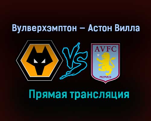 Вулверхэмптон — Астон Вилла прямая трансляция 12 декабря 2020 года Вулверхэмптон — Астон Вилла прямая трансляция 12 декабря 2020 года