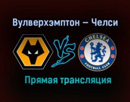 Вулверхэмптон — Челси прямая трансляция 15 декабря 2020 года