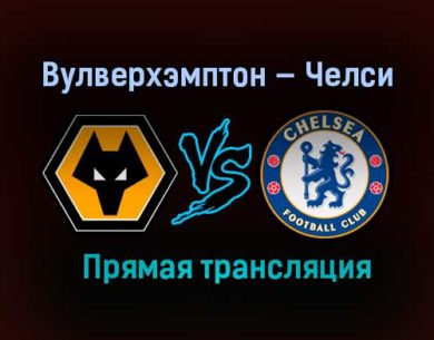 Вулверхэмптон — Челси прямая трансляция 15 декабря 2020 года