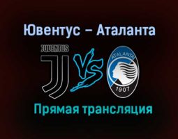 Ювентус – Аталанта прямая трансляция 16 декабря 2020 года