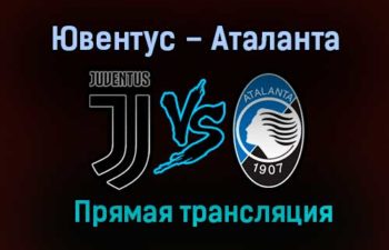 Ювентус – Аталанта прямая трансляция 16 декабря 2020 года