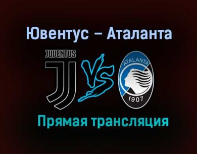 Ювентус – Аталанта прямая трансляция 16 декабря 2020 года