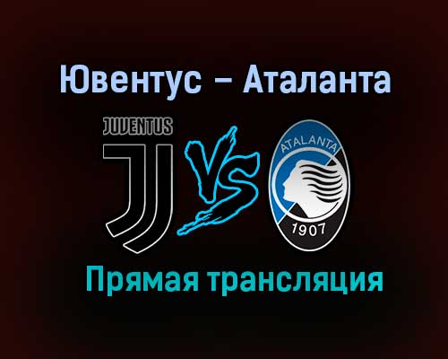 Ювентус – Аталанта прямая трансляция 16 декабря 2020 года