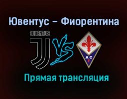 Ювентус – Фиорентина прямая трансляция 22 декабря 2020 года