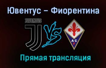 Ювентус – Фиорентина прямая трансляция 22 декабря 2020 года