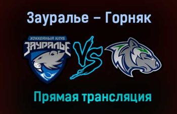 Зауралье – Горняк прямая трансляция 26 декабря 2020 года