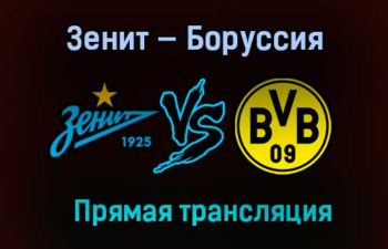 Зенит — Боруссия Дортмунд прямая трансляция 8 декабря 2020 года
