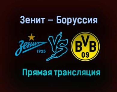 Зенит — Боруссия Дортмунд прямая трансляция 8 декабря 2020 года