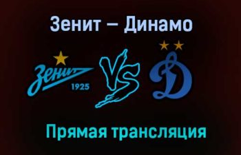 Зенит — Динамо прямая трансляция 12 декабря 2020 года