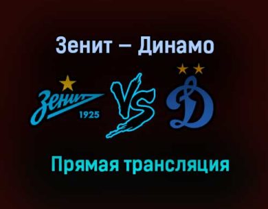 Зенит — Динамо прямая трансляция 12 декабря 2020 года