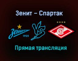 Зенит – Спартак прямая трансляция 16 декабря 2020 года