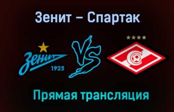 Зенит – Спартак прямая трансляция 16 декабря 2020 года