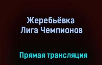 Жеребьёвка Лига Чемпионов прямая трансляция 14 декабря 2020 года
