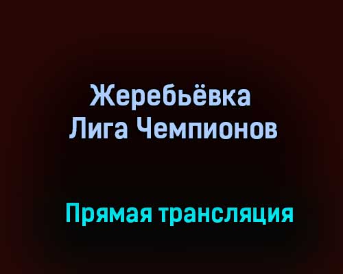 Жеребьёвка Лига Чемпионов прямая трансляция 14 декабря 2020 года