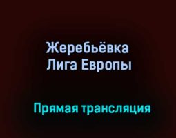 Жеребьёвка Лига Европы прямая трансляция 14 декабря 2020 года
