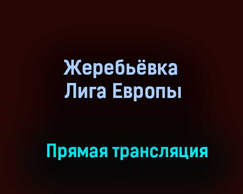 Жеребьёвка Лига Европы прямая трансляция 14 декабря 2020 года Жеребьёвка Лига Европы прямая трансляция 14 декабря 2020 года