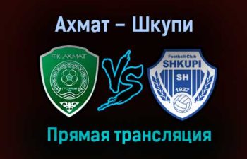 Ахмат – Шкупи прямая трансляция 28 января 2021 года
