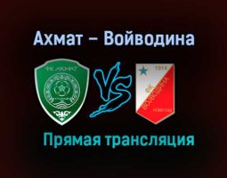 Ахмат – Войводина прямая трансляция 28 января 2021 года