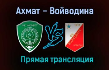 Ахмат – Войводина прямая трансляция 28 января 2021 года