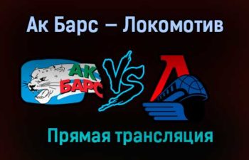 Ак Барс — Локомотив прямая трансляция 21 января 2021 года