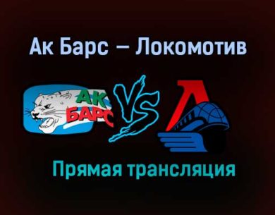 Ак Барс — Локомотив прямая трансляция 21 января 2021 года