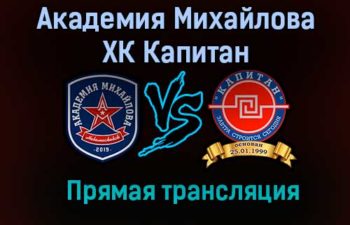 Академия Михайлова – ХК Капитан прямая трансляция 20 января 2021 года