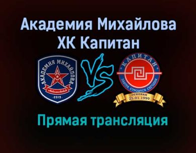 Академия Михайлова – ХК Капитан прямая трансляция 20 января 2021 года