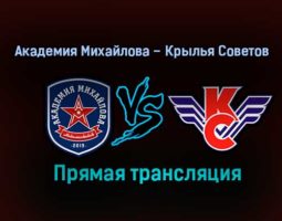 Академия Михайлова – Крылья Советов прямая трансляция 1 февраля 2021 года