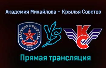 Академия Михайлова – Крылья Советов прямая трансляция 1 февраля 2021 года
