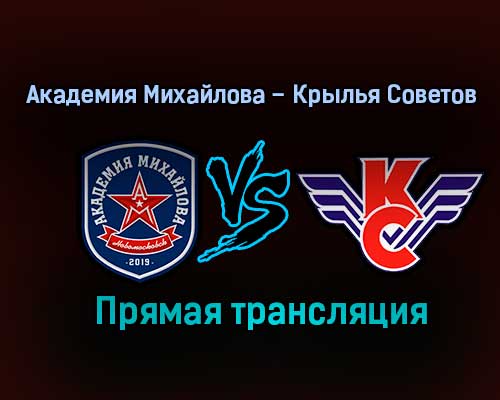 Академия Михайлова – Крылья Советов прямая трансляция 1 февраля 2021 года