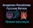 Академия Михайлова – Русские Витязи прямая трансляция 23 января 2021 года