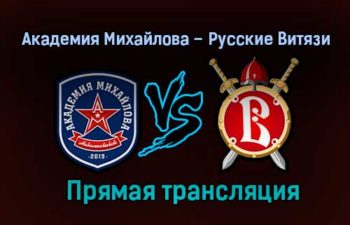 Академия Михайлова – Русские Витязи прямая трансляция 24 января 2021 года