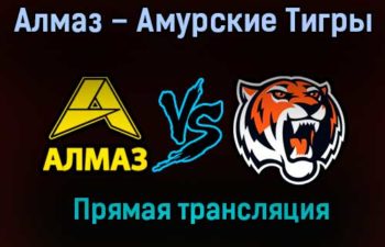 Алмаз – Амурские Тигры прямая трансляция 20 января 2021 года