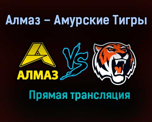 Алмаз – Амурские Тигры прямая трансляция 20 января 2021 года