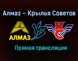 Алмаз – Крылья Советов прямая трансляция 23 января 2021 года