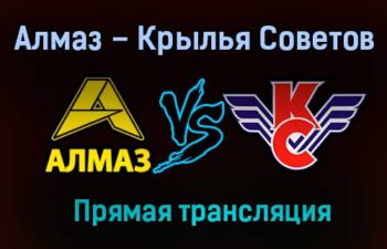 Алмаз – Крылья Советов прямая трансляция 23 января 2021 года