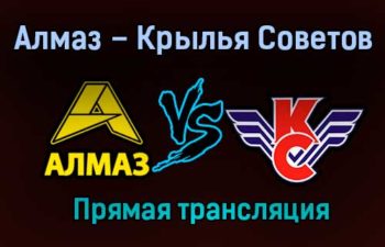 Алмаз – Крылья Советов прямая трансляция 24 января 2021 года
