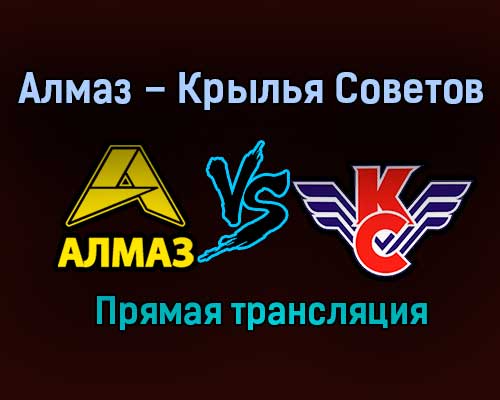 Алмаз – Крылья Советов прямая трансляция 24 января 2021 года Алмаз – Крылья Советов прямая трансляция 24 января 2021 года