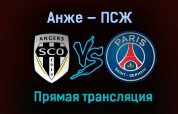 Анже — ПСЖ прямая трансляция 16 января 2021 года