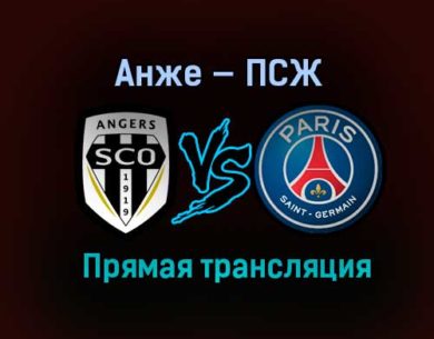 Анже — ПСЖ прямая трансляция 16 января 2021 года