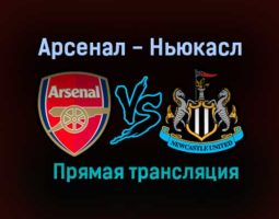 Арсенал — Ньюкасл прямая трансляция 9 января 2021 года