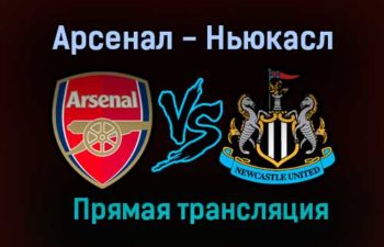 Арсенал — Ньюкасл прямая трансляция 9 января 2021 года