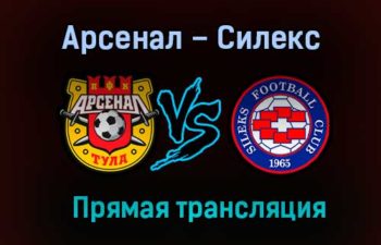 Арсенал – Силекс прямая трансляция 30 января 2021 года