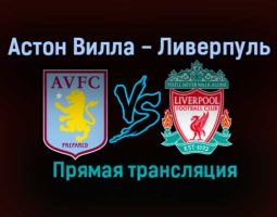 Астон Вилла — Ливерпуль прямая трансляция 8 января 2021 года