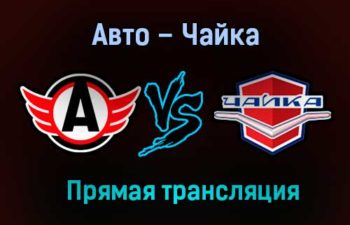 Авто – Чайка прямая трансляция 25 января 2021 года